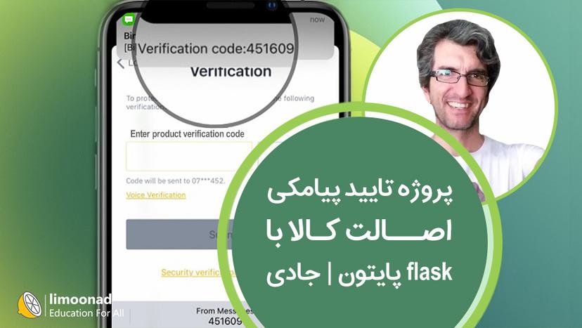 پروژه تایید پیامکی اصالت کالا با flask پایتون 