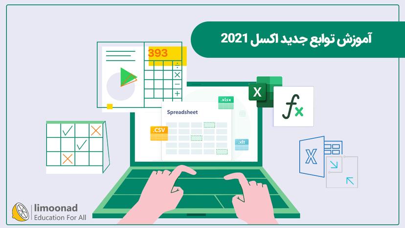 آموزش توابع جدید اکسل 2021 - متوسط 