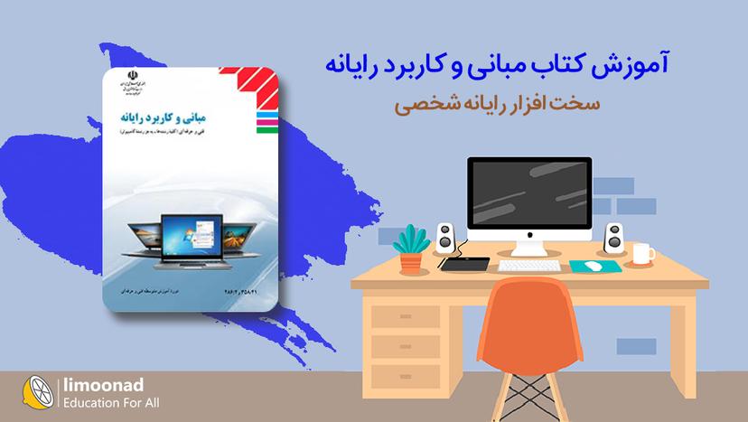 آموزش کتاب مبانی و کاربرد رایانه 