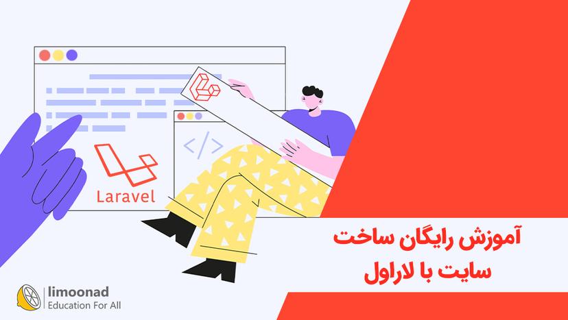 آموزش رایگان ساخت سایت با لاراول - متوسط 