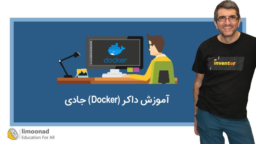 آموزش داکر (Docker) جادی - مقدماتی 