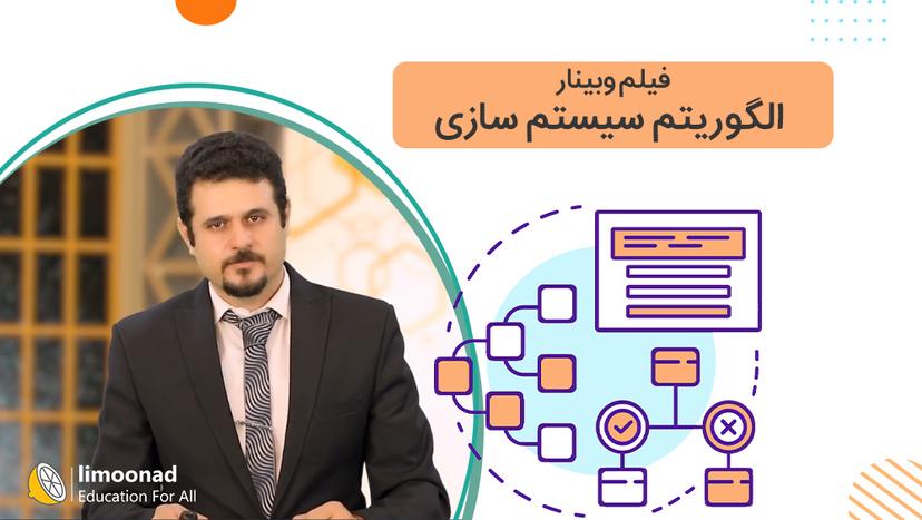 فیلم وبینار الگوریتم سیستم سازی - متوسط 