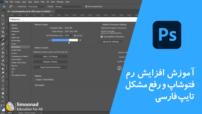 آموزش افزایش رم فتوشاپ و رفع مشکل تایپ فارسی در فتوشاپ 