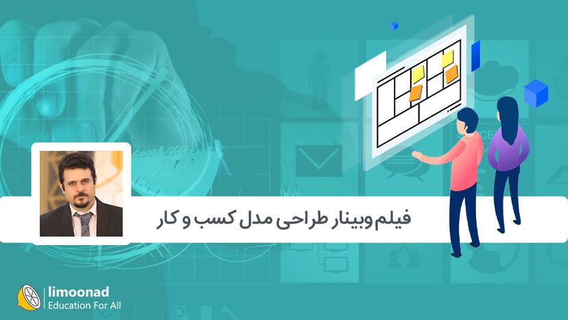 فیلم وبینار طراحی مدل کسب و کار - پیشرفته 