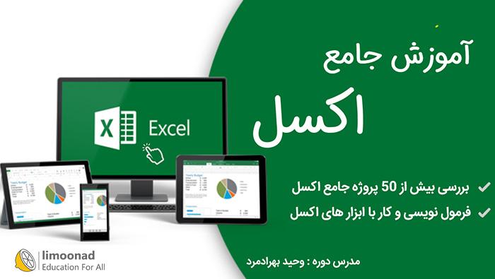 بهترین پکیج آموزش جامع اکسل 