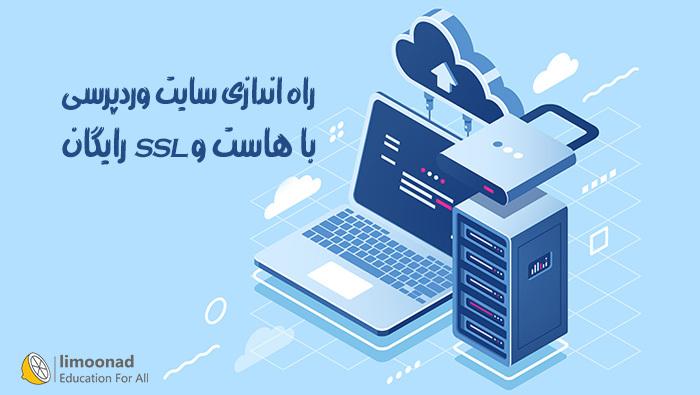 راه اندازی سایت وردپرسی با هاست و ssl رایگان 