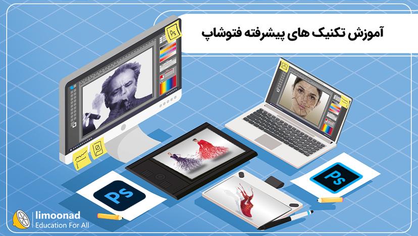 آموزش تکنیک های پیشرفته فتوشاپ - پیشرفته 