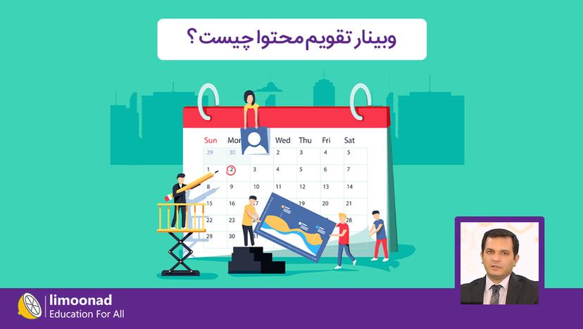 وبینار تقویم محتوا چیست ؟ - متوسط 