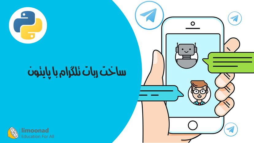 ساخت ربات تلگرام با پایتون - مقدماتی 