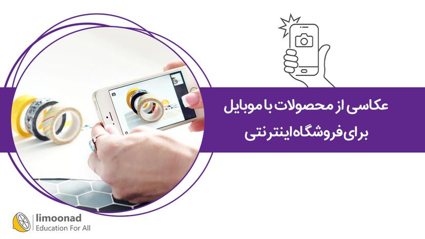 آموزش عکاسی از محصولات با موبایل برای فروشگاه اینترنتی 