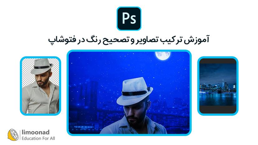آموزش ترکیب تصاویر و تصحیح رنگ در فتوشاپ 