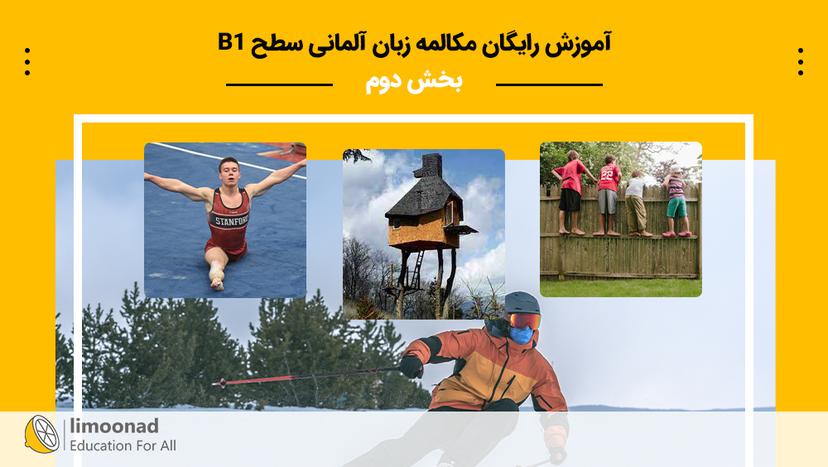 آموزش رایگان مکالمه زبان آلمانی سطح B1 - بخش دوم - متوسط 