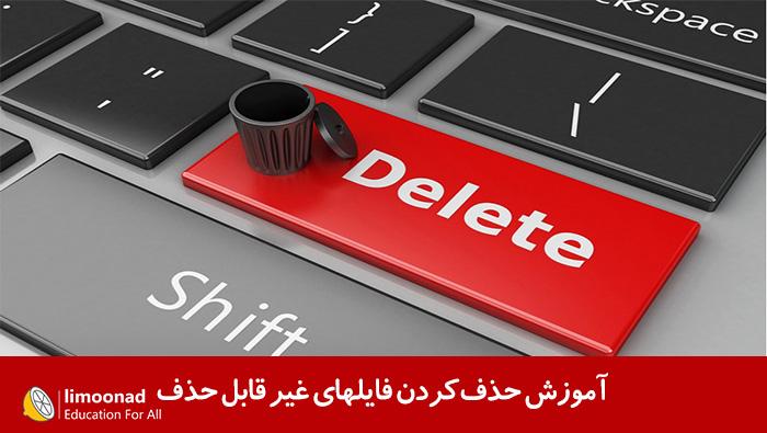 آموزش حذف کردن فایلهای غیر قابل حذف 