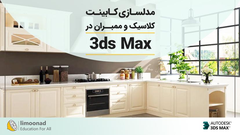 مدلسازی کابینت کلاسیک و ممبران در 3ds Max 