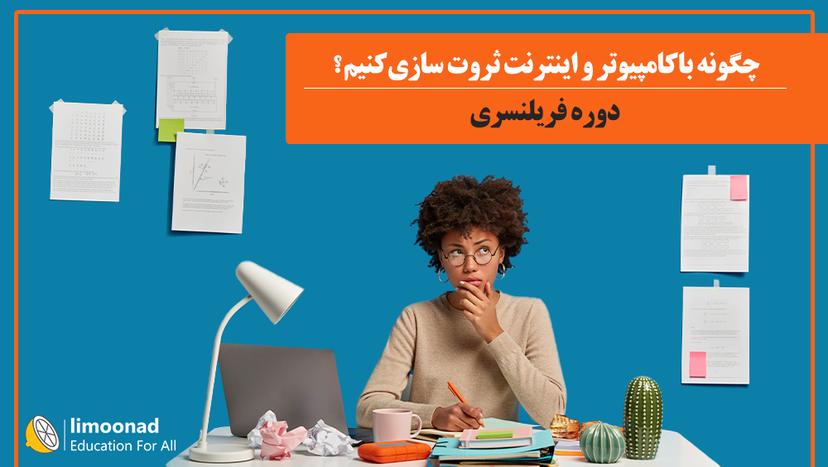 چگونه با کامپیوتر و اینترنت ثروت سازی کنیم؟ 