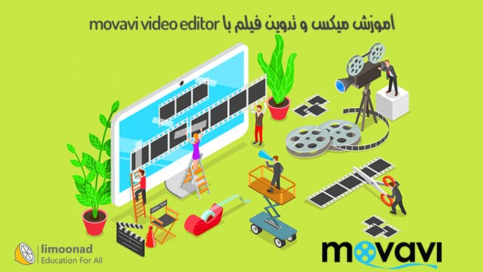 آموزش ویرایش و تدوین فیلم با Movavi Video Editor 