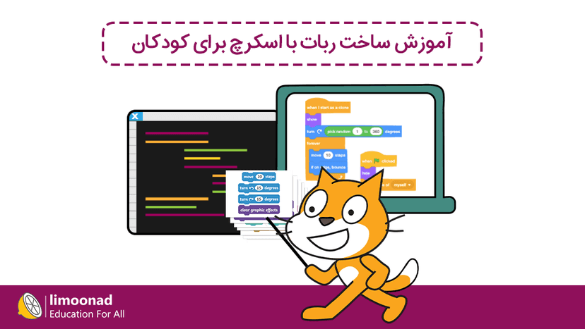 آموزش ساخت ربات با اسکرچ برای کودکان 