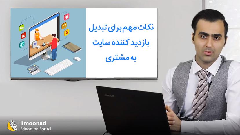 نکات مهم برای تبدیل بازدید کننده سایت به مشتری 