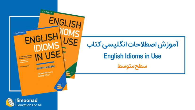 آموزش اصطلاحات انگلیسی کتاب English Idioms in Use - سطح متوسط - متوسط 