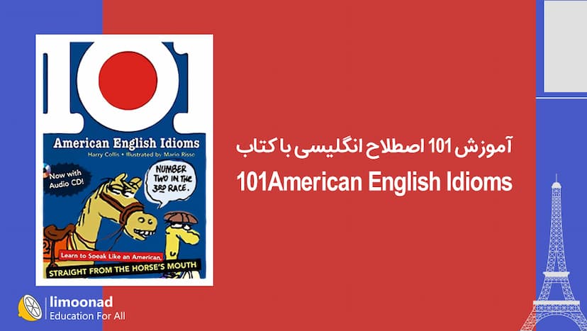 آموزش 101 اصطلاح انگلیسی با کتاب 101American English Idioms 