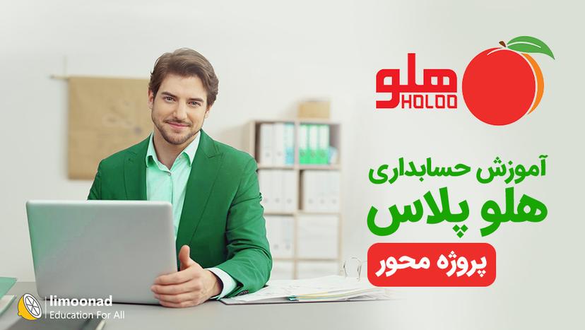 پکیج آموزش حسابداری هلو پلاس - پروژه محور - پیشرفته 