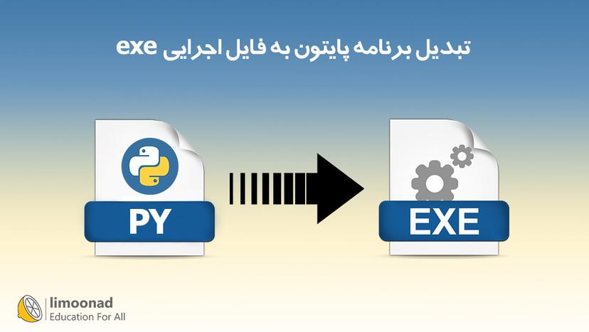 آموزش تبدیل برنامه پایتون به فایل اجرایی exe 