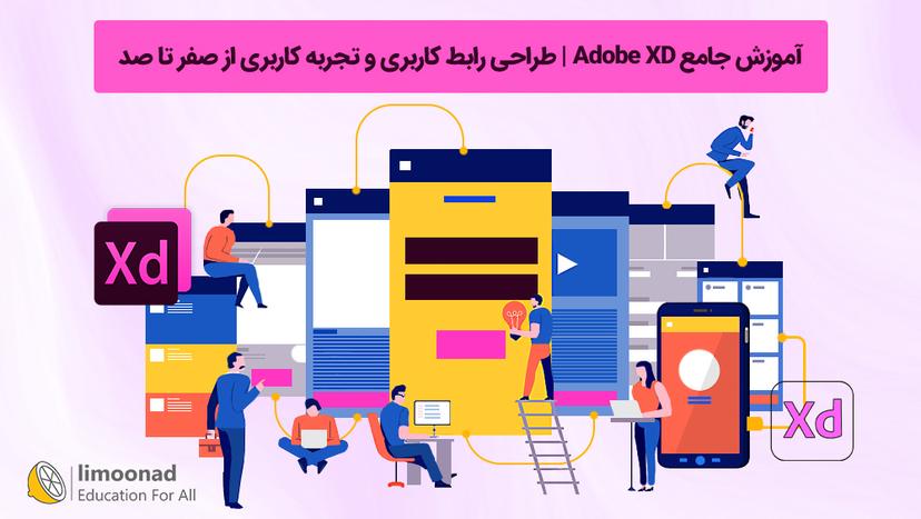 آموزش جامع Adobe XD 