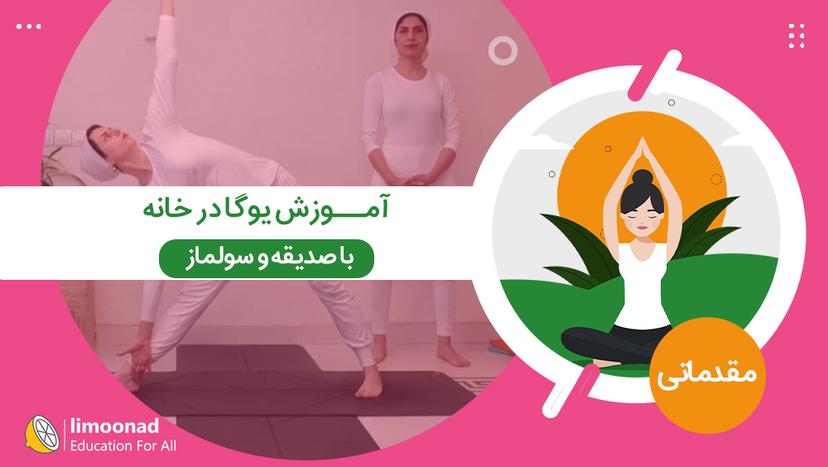 آموزش یوگا در خانه با صدیقه و سولماز - سطح مقدماتی - مقدماتی 