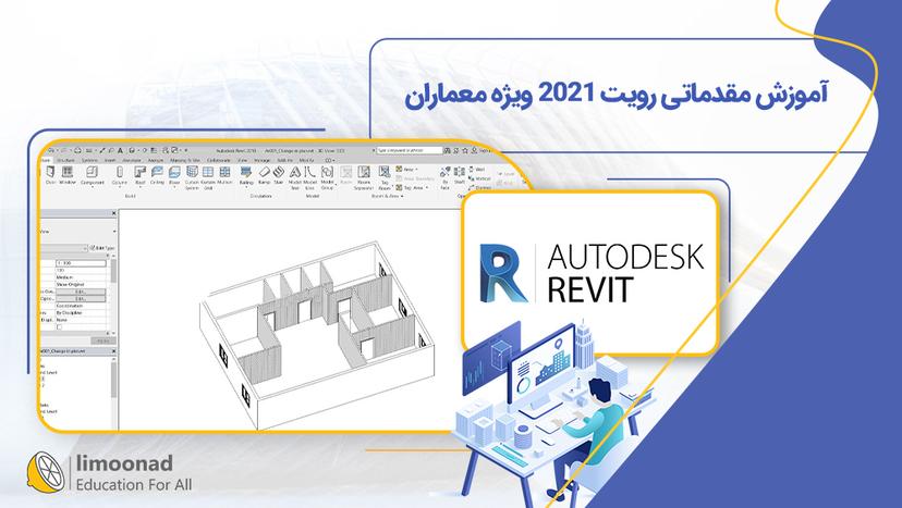 آموزش مقدماتی رویت 2021 ویژه معماران - مقدماتی 