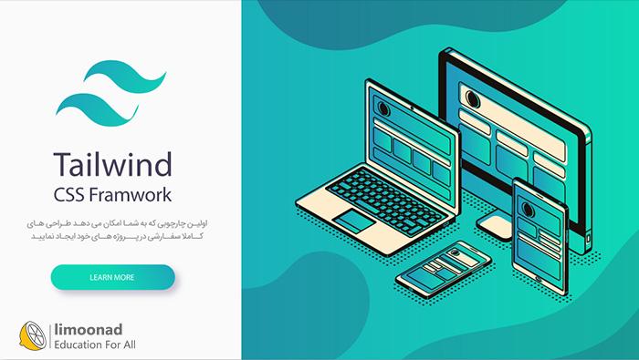 دوره آموزش فریمورک tailwind 