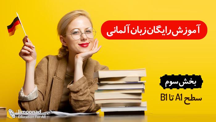 آموزش رایگان زبان آلمانی به صورت فشرده A1 تا B1 - بخش سوم - متوسط 