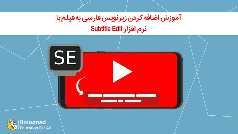 آموزش اضافه کردن زیرنویس فارسی به فیلم با نرم افزار Subtitle Edit 