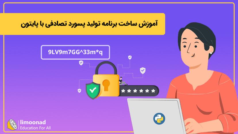 آموزش ساخت برنامه تولید پسورد تصادفی با پایتون 