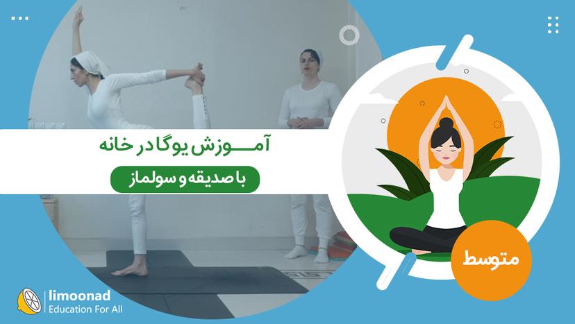 آموزش یوگا در خانه با صدیقه و سولماز - سطح متوسط - متوسط 