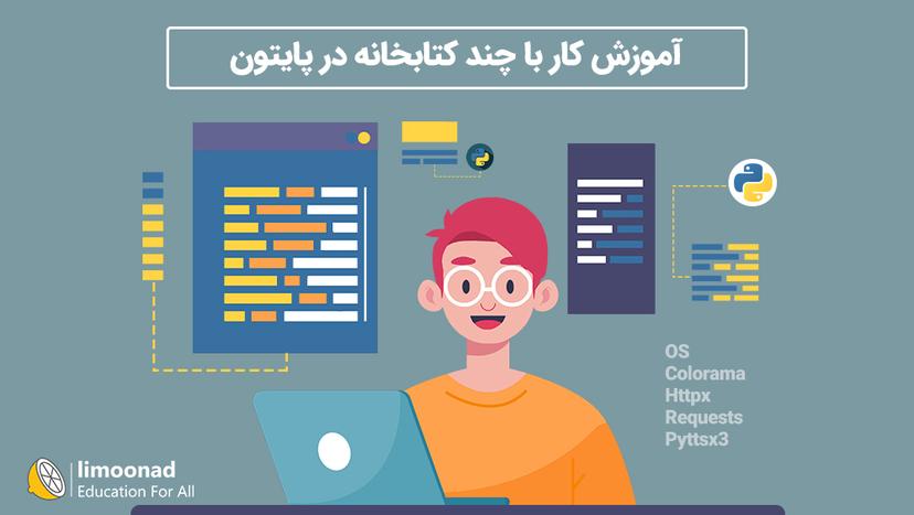 آموزش کار با چند کتابخانه در پایتون - مقدماتی 