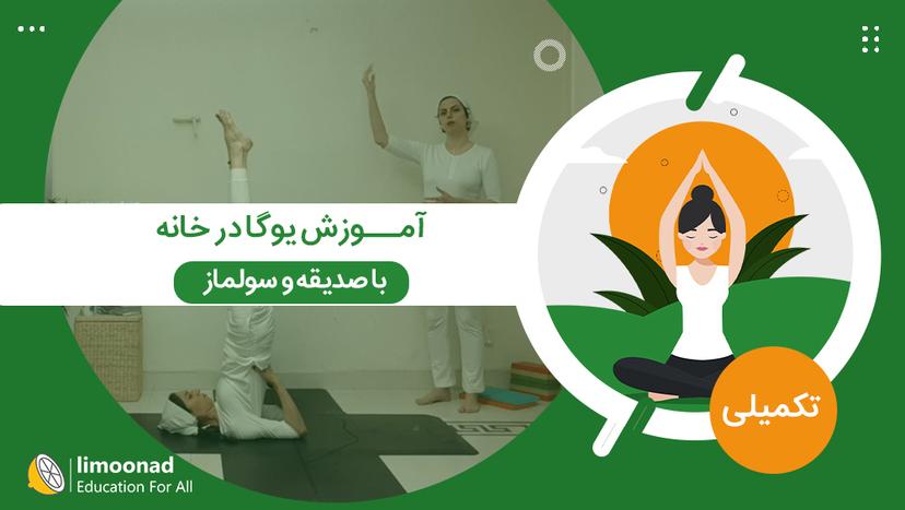 آموزش یوگا در خانه با صدیقه و سولماز - سطح تکمیلی - پیشرفته 