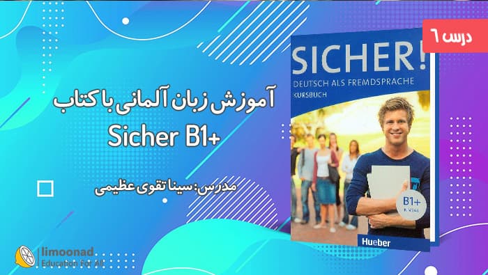 آموزش کتاب زیشا سطح +Sicher B1 برای یادگیری زبان آلمانی - پیشرفته 