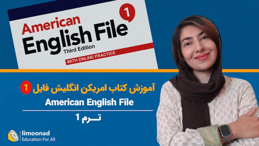 آموزش کتاب امریکن انگلیش فایل 1 (American English File) - ترم 1 - مقدماتی 