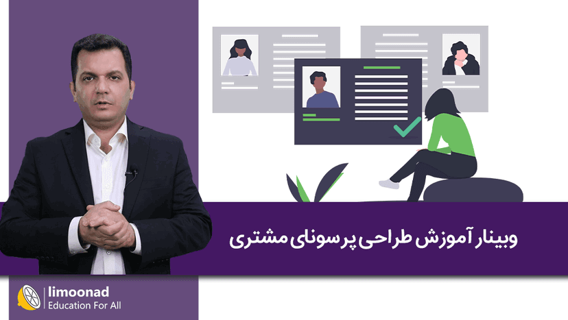 وبینار آموزش طراحی پرسونای مشتری - متوسط 