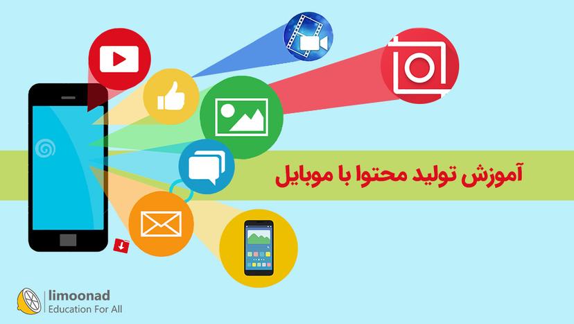 آموزش تولید محتوا با موبایل 