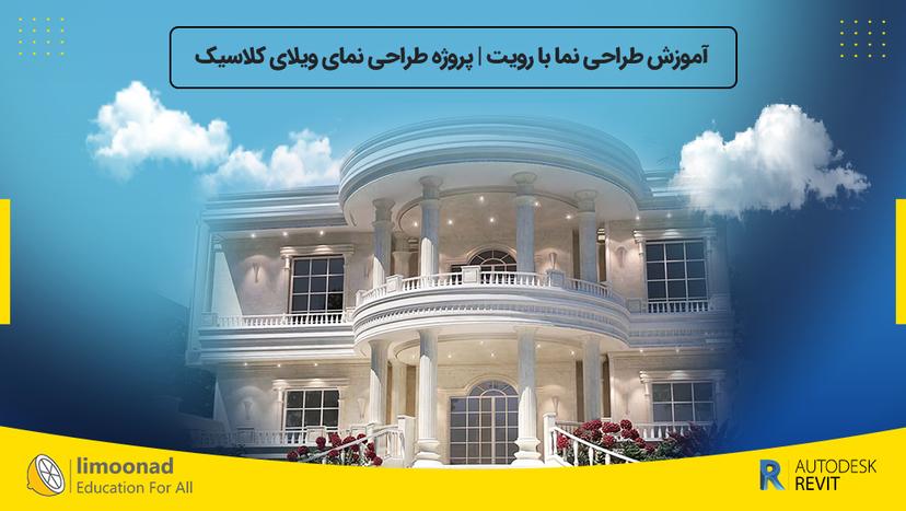 آموزش طراحی نما با رویت 