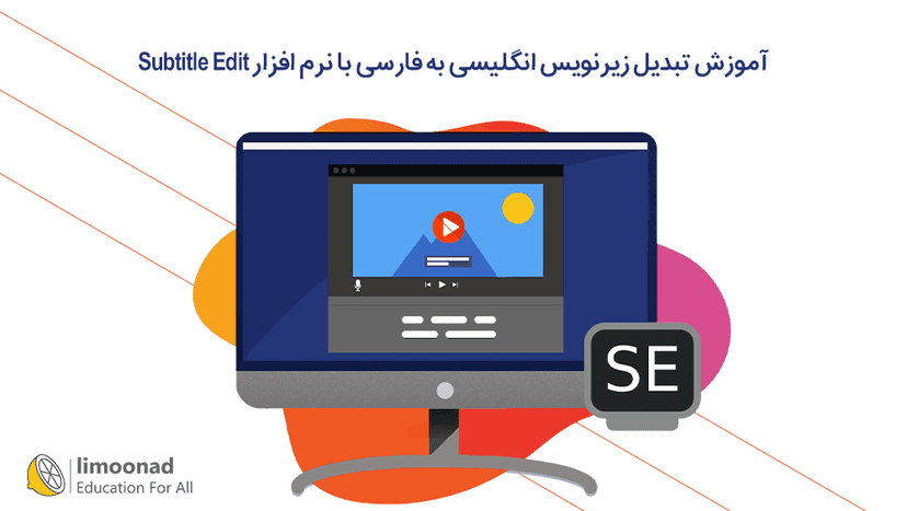 آموزش تبدیل زیرنویس انگلیسی به فارسی با نرم افزار Subtitle Edit 