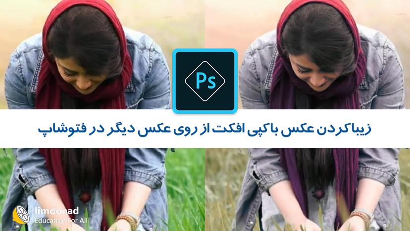 آموزش زیبا کردن عکس با کپی افکت از روی عکس دیگر در فتوشاپ 