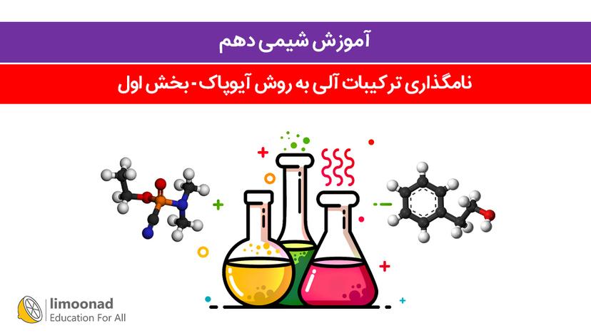 آموزش شیمی دهم 