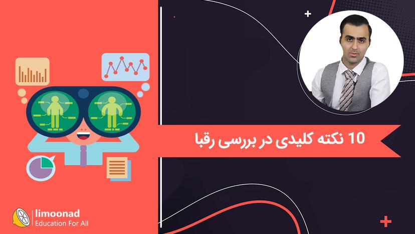 10 نکته کلیدی در بررسی رقبا 