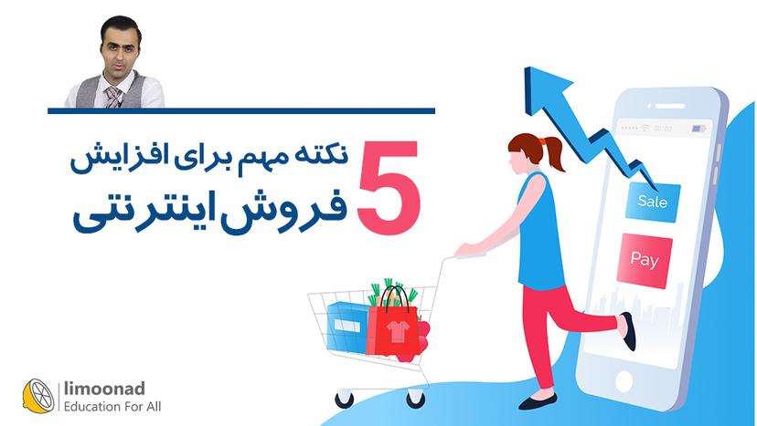 5 نکته مهم برای افزایش فروش اینترنتی 