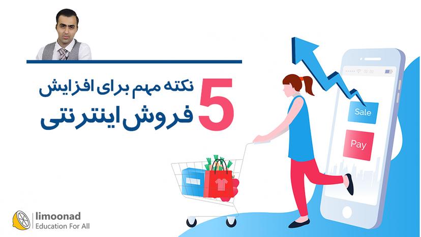 5 نکته مهم برای افزایش فروش اینترنتی 