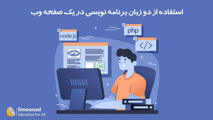 استفاده از دو زبان برنامه نویسی در یک صفحه وب - پیشرفته 