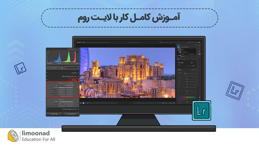 آموزش کامل کار با لایت روم 