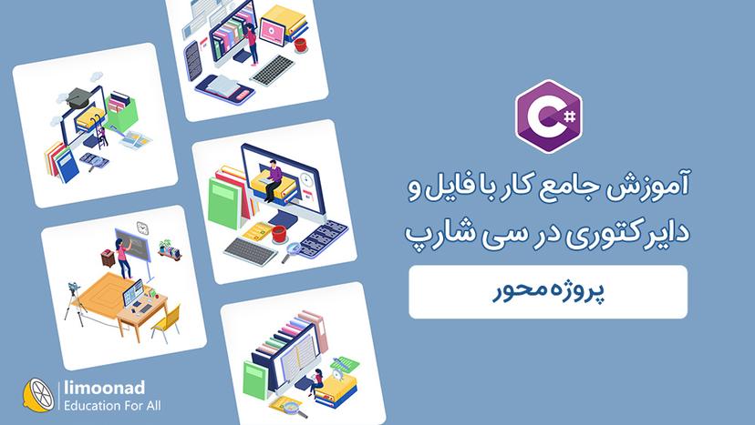 آموزش جامع کار با فایل و دایرکتوری در سی شارپ - پروژه محور - پیشرفته 